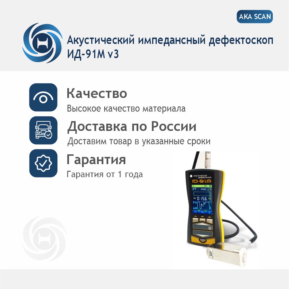 Акустический импедансный дефектоскоп ИД-91М AKASCAN v.3 в базовой комплектации